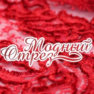 МОДНЫЙ ОТРЕЗ