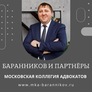 АДВОКАТ БАРАННИКОВ И ПАРТНЁРЫ