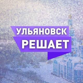 ЧАТ УЛЬЯНОВСК РЕШАЕТ!