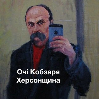 ОЧІ КОБЗАРЯ ХЕРСОНЩИНА