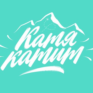 [КАТЯ КАТИТ]