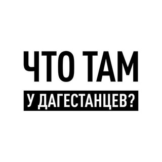ЧТО ТАМ У ДАГЕСТАНЦЕV?