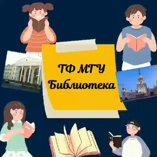 ТФ МГУ_БИБЛИОТЕКА
