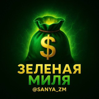 ЗЕЛЁНАЯ МИЛЯ