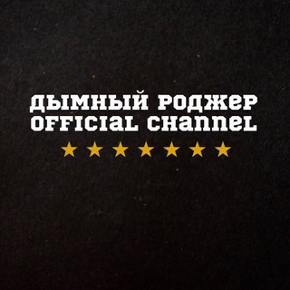 ДЫМНЫЙ РОДЖЕР