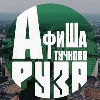 АФИША РУЗА / ТУЧКОВО