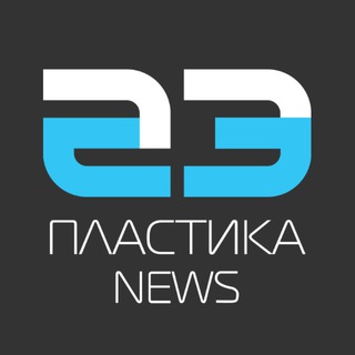 ПЛАСТИКА NEWS