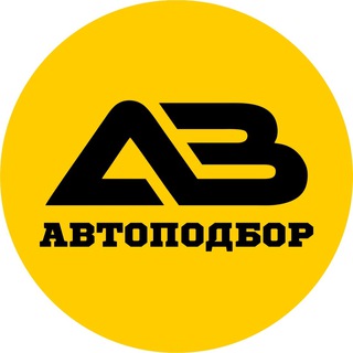 АВ АВТОПОДБОР
