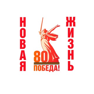 НОВАЯ ЖИЗНЬ - ГЛАВНОЕ ДЛЯ СПАССЦЕВ