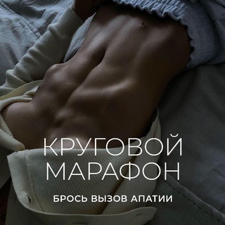 КРУГОВОЙ МАРАФОН | БРОСЬ ВЫЗОВ АПАТИИ
