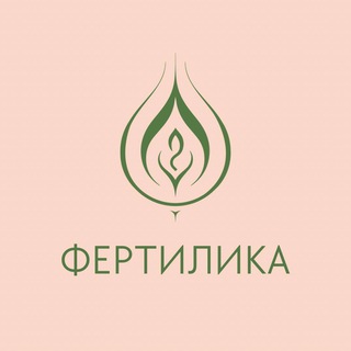 ФЕРТИЛИКА | ГИНЕКОЛОГ, РЕПРОДУКТОЛОГ, ПСИХОЛОГ