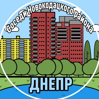 НОВОКОДАЦКИЙ СОСЕДИ