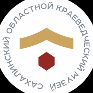 САХАЛИНСКИЙ ОБЛАСТНОЙ КРАЕВЕДЧЕСКИЙ МУЗЕЙ