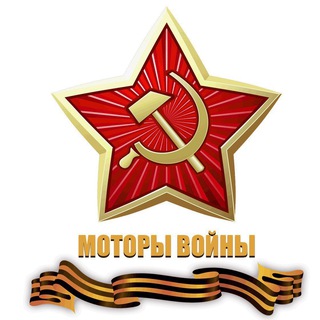 МОТОРЫ ВОЙНЫ