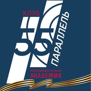 КЛУБ ВЫПУСКНИКОВ «55 ПАРАЛЛЕЛЬ» ПРЕЗИДЕНТСКОЙ АКАДЕМИИ