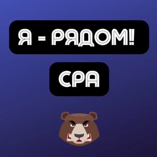 ЧАТ CPA | АРБИТРАЖ ТРАФИКА | Я - РЯДОМ!