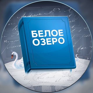 БЕЛОЕ ОЗЕРО | ЛИТЕРАТУРА
