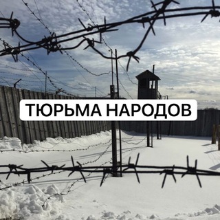 ТЮРЬМА НАРОДОВ