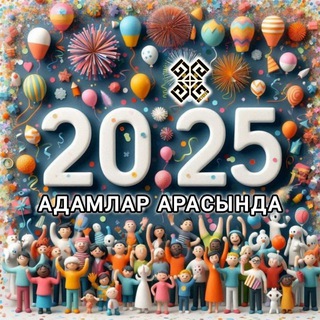 АДАМЛАР АРАСЫНДА
