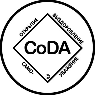 CODA ОНЛАЙН - АНОНИМНЫЕ СОЗАВИСИМЫЕ