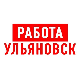 РАБОТА В УЛЬЯНОВСКЕ