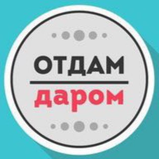 ОТДАМ ДАРОМ КАЛИНИНГРАД
