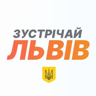 ЗУСТРІЧАЙ, ЛЬВІВ!