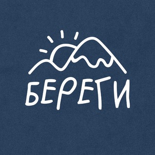БЕРЕГИ ™
