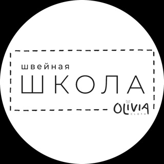 ШВЕЙНАЯ ШКОЛА OLIVIA CLOTH