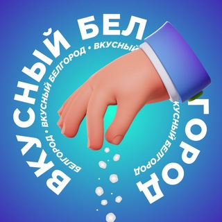 ВКУСНЫЙ БЕЛГОРОД