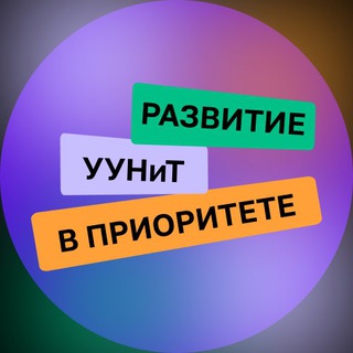 РАЗВИТИЕ УУНИТ В ПРИОРИТЕТЕ