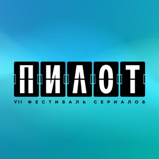ФЕСТИВАЛЬ «ПИЛОТ»