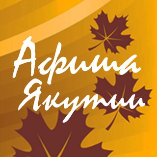 АФИША ЯКУТИИ
