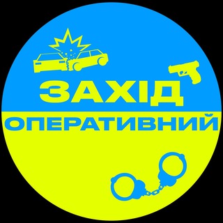 ЗАХІД ОПЕРАТИВНИЙ