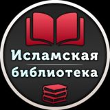 ИСЛАМСКАЯ БИБЛИОТЕКА