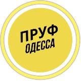 ПРУФ | ОДЕССА НОВОСТИ