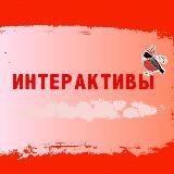 ИНТЕРАКТИВЫ