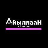 КИНОТЕАТР «АЙЫЛЛААН»