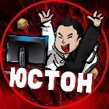 ЮСТОН