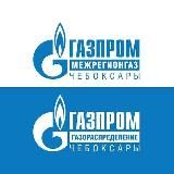 ГАЗПРОМ МЕЖРЕГИОНГАЗ И ГАЗОРАСПРЕДЕЛЕНИЕ ЧЕБОКСАРЫ