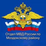 ОТДЕЛ МВД РОССИИ ПО МОЗДОКСКОМУ РАЙОНУ