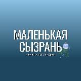 МАЛЕНЬКАЯ СЫЗРАНЬ