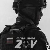 СЛЫШИМ ZOV~ZOV26