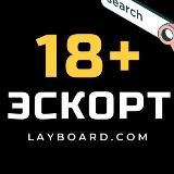 ЭСКОРТ - РАБОТА 18+ LAYBOARD.COM