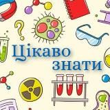 ЦІКАВО ЗНАТИ | НАУКА ТА ФАКТИ