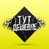 ТУТ ДЕШЕВЛЕ | АКЦИИ И СКИДКИ НА WB, OZON