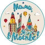 МАМА, Я В МОСКВЕ!