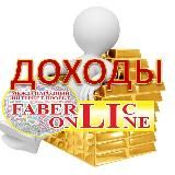 ДОХОДЫ ПАРТНЕРОВ FABERLICONLINE