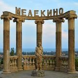 МЕЛЕКИНО