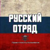 РУССКИЙ ОТРЯД | ПУБЛИЦИСТ НИКИТА ХИЛЬКЕВИЧ